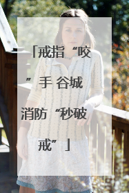 戒指“咬”手 谷城消防“秒破戒”