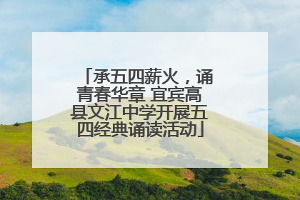 承五四薪火，诵青春华章 宜宾高县文江中学开展五四经典诵读活动