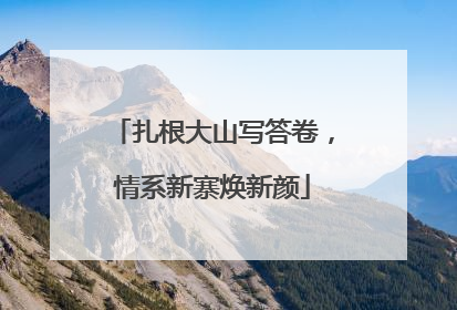 扎根大山写答卷，情系新寨焕新颜
