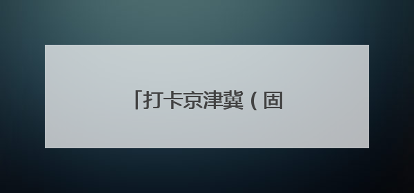 打卡京津冀（固安）国际商贸城