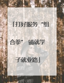打好服务“组合拳” 铺就学子就业路