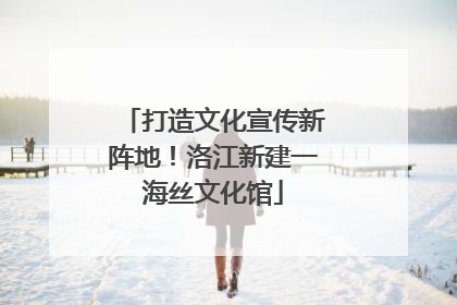 打造文化宣传新阵地！洛江新建一海丝文化馆