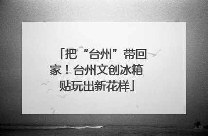 把“台州”带回家！台州文创冰箱贴玩出新花样