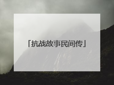 抗战故事民间传