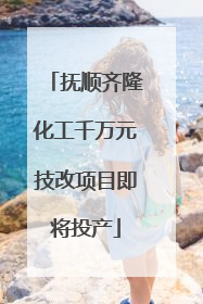 抚顺齐隆化工千万元技改项目即将投产
