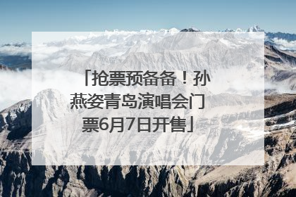 抢票预备备！孙燕姿青岛演唱会门票6月7日开售