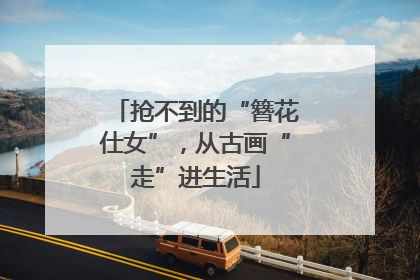 抢不到的“簪花仕女”，从古画“走”进生活