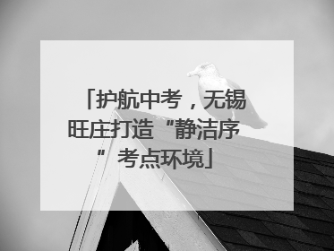 护航中考，无锡旺庄打造“静洁序”考点环境