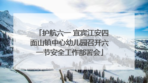 护航六一 宜宾江安四面山镇中心幼儿园召开六一节安全工作部署会