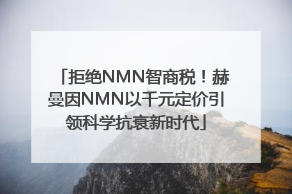 拒绝NMN智商税！赫曼因NMN以千元定价引领科学抗衰新时代