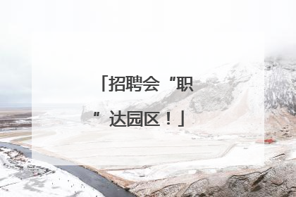 招聘会“职”达园区！