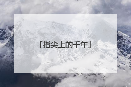 指尖上的千年