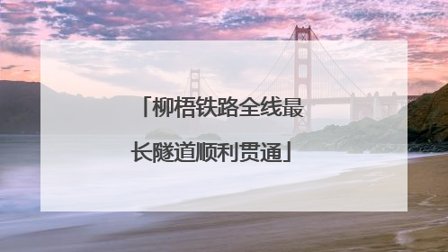 柳梧铁路全线最长隧道顺利贯通