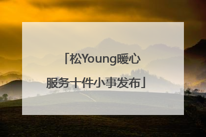 松Young暖心服务十件小事发布