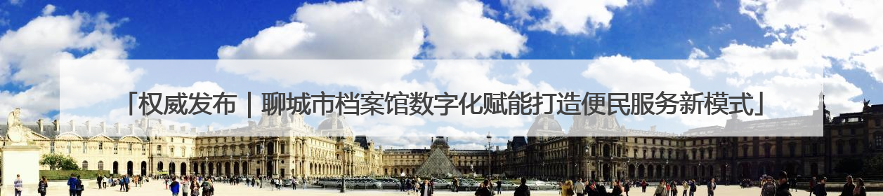 权威发布｜聊城市档案馆数字化赋能打造便民服务新模式