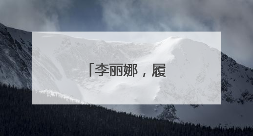 李丽娜，履新万亿央企