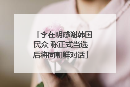 李在明感谢韩国民众 称正式当选后将同朝鲜对话