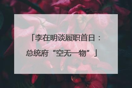 李在明谈履职首日：总统府“空无一物”