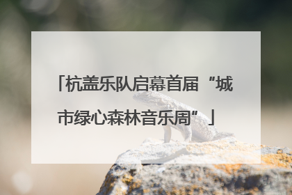 杭盖乐队启幕首届“城市绿心森林音乐周”