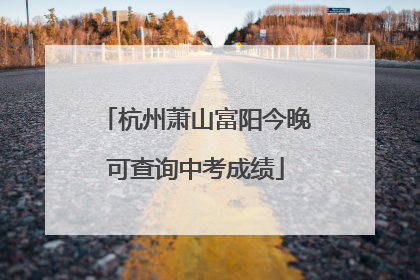 杭州萧山富阳今晚可查询中考成绩