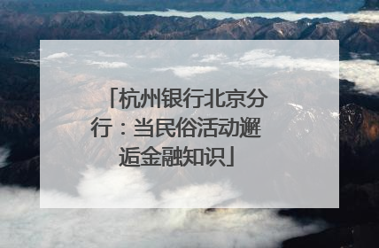 杭州银行北京分行：当民俗活动邂逅金融知识
