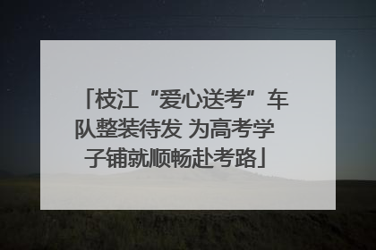 枝江“爱心送考”车队整装待发 为高考学子铺就顺畅赴考路