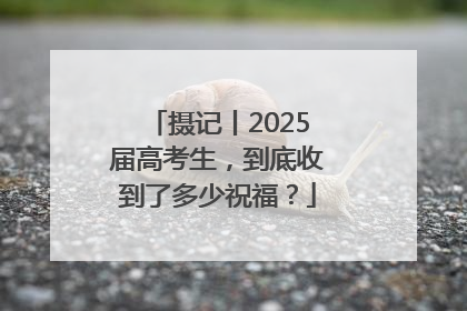 摄记丨2025届高考生，到底收到了多少祝福？