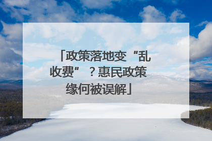 政策落地变“乱收费”？惠民政策缘何被误解