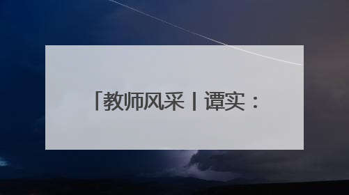 教师风采丨谭实：艺术体操赛场上0.1分里的育人匠心