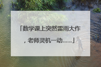 数学课上突然雷雨大作，老师灵机一动……