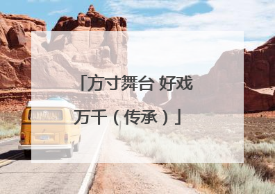 方寸舞台 好戏万千（传承）