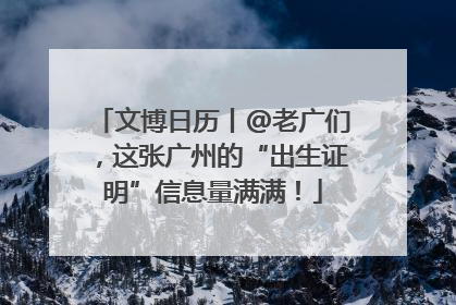 文博日历丨@老广们，这张广州的“出生证明”信息量满满！