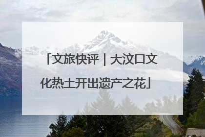 文旅快评｜大汶口文化热土开出遗产之花