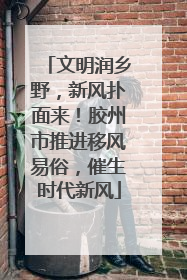 文明润乡野，新风扑面来！胶州市推进移风易俗，催生时代新风