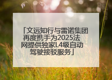 文远知行与雷诺集团再度携手为2025法网提供独家L4级自动驾驶接驳服务