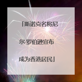 斯诺克名将尼尔·罗伯逊宣布成为香港居民