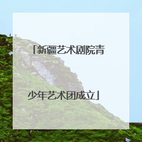 新疆艺术剧院青少年艺术团成立