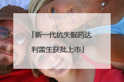新一代抗失眠药达利雷生获批上市
