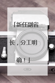 新任副省长，分工明确！