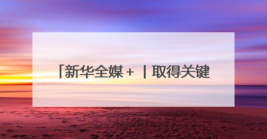 新华全媒＋丨取得关键资质！AES100发动机获颁生产许可证