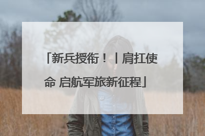 新兵授衔！丨肩扛使命 启航军旅新征程