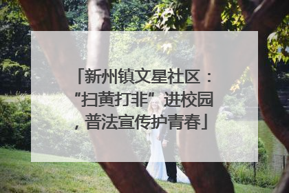 新州镇文星社区：“扫黄打非”进校园，普法宣传护青春