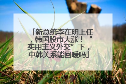 新总统李在明上任，韩国股市大涨！“实用主义外交”下，中韩关系能回暖吗