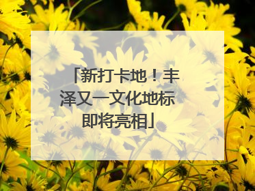 新打卡地！丰泽又一文化地标即将亮相