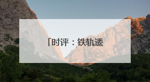 时评：铁轨逶迤入画来，江南水乡谱新篇