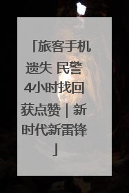 旅客手机遗失 民警4小时找回获点赞｜新时代新雷锋