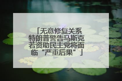 无意修复关系 特朗普警告马斯克若资助民主党将面临“严重后果”