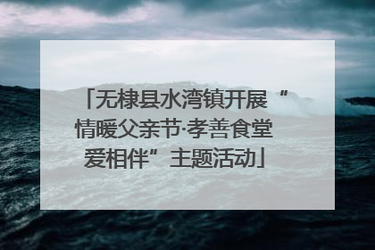 无棣县水湾镇开展“情暖父亲节·孝善食堂爱相伴”主题活动