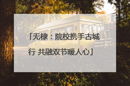 无棣：院校携手古城行 共融双节暖人心