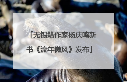 无锡籍作家杨庆鸣新书《流年微风》发布